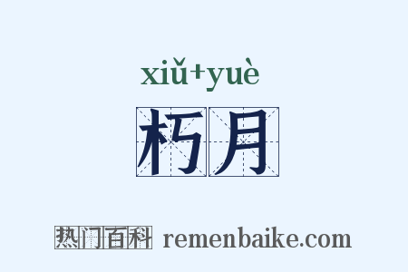 朽月是什么意思的图片